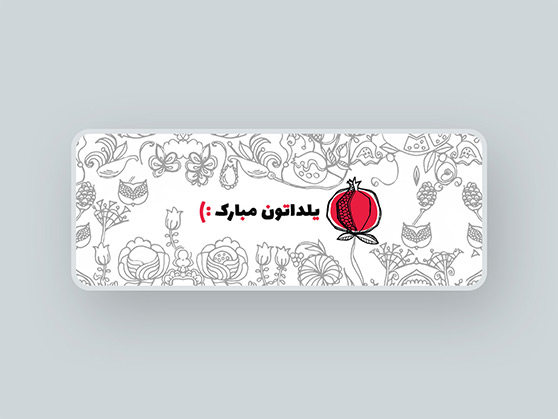 شب یلدا بلندترین شب سال